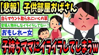 【悲報】こどおばニート、子持ちママにイライラしてしまうwww【2ch面白いスレ】【ゆっくり解説】