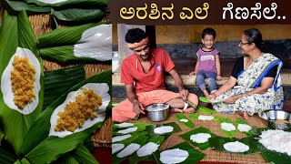 Patholi making with&without turmeric leaves | Arashina ele kadubu | Genasele recipe | Sweet kadubu