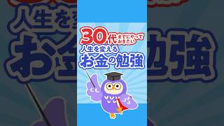 30代までにやっておきたい！人生を変えるお金の勉強