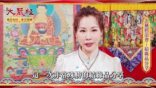 雨揚老師分享：結緣品介紹｜#2023大藏經普渡大法會｜萬法加持佛音圓滿｜雨揚樂活家族