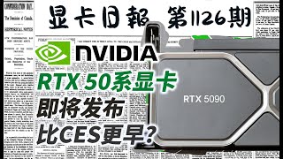 显卡日报11月6日｜比CES更早？RTX50系显卡即将发布 #电脑 #数码 #DIY #显卡 #cpu #NVIDIA #AMD