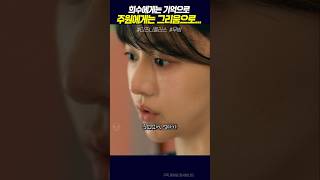 희수에겐 기억, 주원에겐 그리움, #무빙