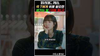 피라미드 게임 (Pyramid Game) 극T에게 위로 받기 #피라미드게임 #티빙