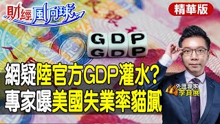 【#財經風向球】GDP保五!陸官方數據灌水?美國失業率下滑 專家曝"調查方式"有貓膩 feat.李其展@中天電視CtiTv @中天財經頻道CtiFinance