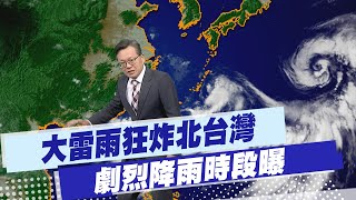 【戴立綱報氣象】 大雷雨狂炸北台灣 劇烈降雨時段曝 20250729