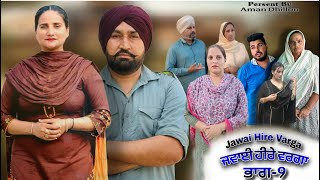 ਜਵਾਈ ਹੀਰੇ ਵਰਗਾ (ਭਾਗ-9)Jawai hire varga (Ep-9) New Latest Punjabi Short Movie 2025 !! Aman Dhillon
