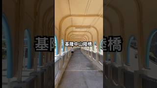 基隆中山陸橋 (火車站步行路線）