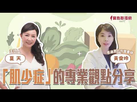 【恩迪恩健康管理】什麼是肌少症？ │夏天 ft. 黃愛玲營養師