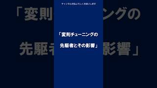 変則チューニングの先駆者とその影響