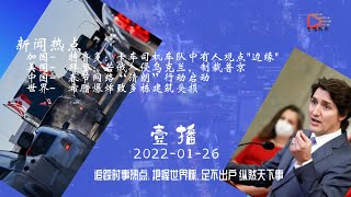 2022-01-26 特鲁多：卡车司机车队中一些人的"边缘"观点| 渥太华警方准备卡车抗议联邦疫苗接种任务| 安大略省报告了89例新死亡，住院病例仍高于4，000例| B.C.的COVID-19病例数