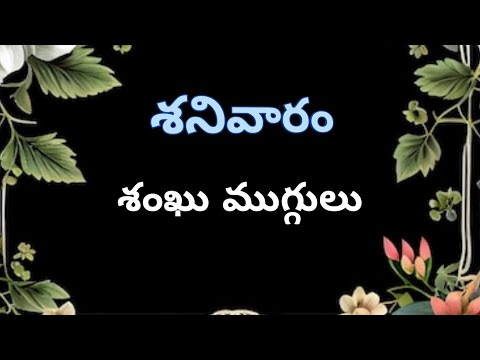 శనివారం రోజు వేసే శంఖు ముగ్గులు | Saturday rangoli designs | shanku muggulu| Saturday kolam