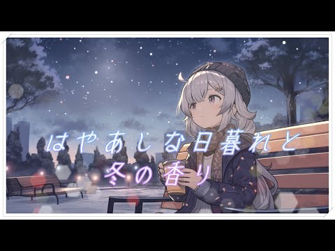 【可愛いBGM】『はやあしな日暮れと冬の香り』冬を感じるのんびりとした曲【フリーBGM・作業用・kawaiifuturebass】