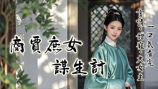 完結：我出身低微，卻嫁了世上最好的男子。他愛我護我。直到他救下相府千金。千金貴女道救命之恩，當以身相許，我不會破壞你們感情，我隻是來加入你們。恐他不應，規勸我大度之人甚多。我當即讓人收拾東西.....