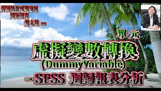 傳播統計電腦應用(輔大廣告系)單元： 虛擬變數轉換 逐步迴歸 SPSS