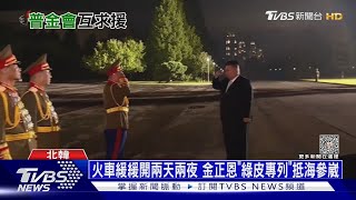 火車緩緩開兩天兩夜 金正恩「綠皮專列」抵海參崴｜TVBS新聞 @TVBSNEWS01