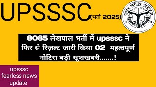 02 important notices issued by upsssc || Lekhpal Result and Interview Notice || #lekhpalresult