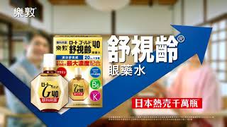 樂敦舒視齡眼藥水-同學會篇15s
