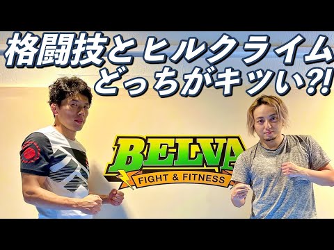 格闘技とヒルクライムはどっちがキツい？！総合格闘技ジム  BELVA (ベルヴァ)