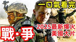 2025最新爆火美國大片，一口氣看完【戰爭】完整版，歐美劇電影解說，戰·役，遺軍之戰