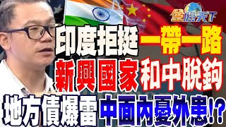 【精華】印度"拒挺"一帶一路 新興國家正和中國脫鉤！？高盛：地方債恐爆雷！中國面臨內憂外患！？#謝晨彥 @tvbsmoney 20230706