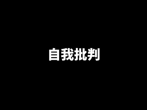 为什么自我批判对成长没有任何帮助？如何正确的批评别人？ | 爱丽丝与兔子洞 Alice & Rabbit Hole