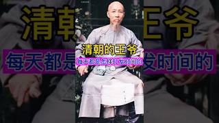 清朝的王爷每天都是怎样打发时间的？ #china #history #chinesehistory #清朝 #清朝历史 #清朝故事 #历史 #历史故事 #历史冷知识 #历史人物 #历史解说