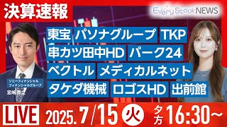 【ライブ】決算速報/米CPI発表直前！市場の見通しと警戒ポイント/対ロ取引に100％関税など/株式投資/最新情報/日経平均株価反発｜7月15日(火)〈Every Stock NEWS 石渡 さくら〉