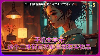 手机变美元？这个二维码竟然能重组现实物品 1-5#小说 #漫画 #有声书