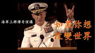 【中英字幕】美国海军上将威廉·麥克雷文经典震撼演講 | 改變世界，從整理床鋪開始 | 德州大學奧斯汀分校 | 畢業典禮 | 威廉·麥克雷文