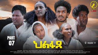 ህልፋጸ - New Eritrean Series Movie 2022 - Hlfaxe part 7 (7ይ ክፋል)