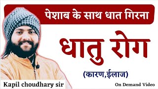 धातु रोग | Dhatu rog kya hai |पे*शाब के साथ Se*men निकलना | Dhatu rog kise kehte h @Bgyaan