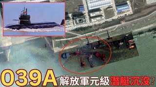 【中文字幕】039A 中國元級潛艇武漢造船廠疑傾覆沉沒