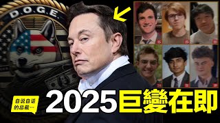 2025：馬斯克的6天才意外曝光，一個影響世界的漩渦形成，下一步，是走向星辰大海的「AI文明」？也許，我們都在見證著這場巨變的開始……|自說自話的總裁