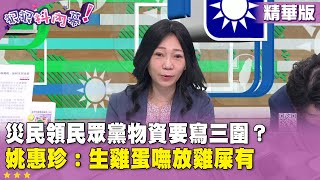 精華片段》災民領#民眾黨 物資要寫三圍？#姚惠珍：生雞蛋嘸放雞屎有【#狠狠抖內幕】2025.07.16