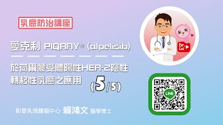 乳癌教育防治講座【愛克利PIQRAY®(alpelisib)於荷爾蒙受體陽性HER-2陰性 轉移性乳癌之應用 05】 #乳癌 #PIQRAY #轉移性乳癌 #賀爾蒙陽性HER-2陰性 #賴鴻文醫師