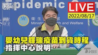 【嬰幼兒輝瑞疫苗到貨時程 指揮中心說明LIVE】