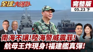 【#全球大爆卦下】菲艦闖鐵線礁!南海爆水砲對峙!陸海警驅離菲公務船!航母王炸福建艦八試!電磁彈射+殲35全球矚目! 20250523