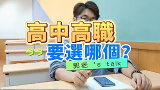 【升學Q&A】考差就去唸高職？小心選完就後悔！老師教你高中高職怎麼選！#會考 #填志願 #落點分析