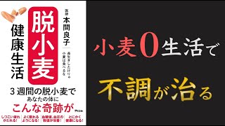 【グルテンフリー生活！】長生きしたけりゃ 小麦は食べるな【小麦は食べてはいけない！？】