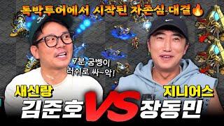 새신랑 김준호 VS 갓동민 스타 빨무 1:1 대결🔥│독박투어에서 시작된 자존심 대결💥│해설: 홍인규,강민,김지호