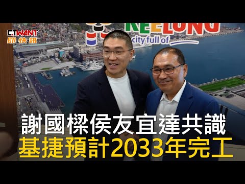 CTWANT 政治新聞 / 謝國樑侯友宜達共識 基捷預計2033年完工
