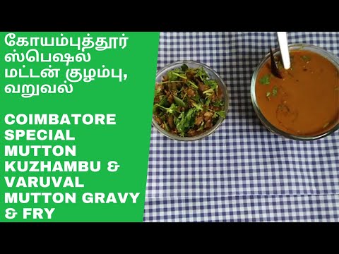 கோயம்புத்தூர் மட்டன் குழம்பு,வறுவல் | Coimbatore Mutton Kuzhambu & Varuval | Mutton Gravy & Fry