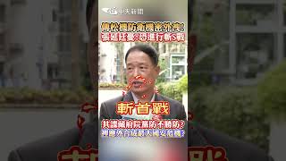 傳松機防衛機密外洩!張延廷憂:恐進行斬S戰 共諜藏府院黨防不勝防?裡應外合成最大國安危機? #shorts