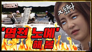 👿염전 노예의 진실은?[부안 곰소염전 염부 편]🥽
