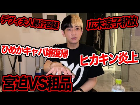 宮迫VS粗品、デヴィ夫人暴行容疑で書類送検、ひめかキャバ嬢復帰など今話題の時事ネタをぶった斬ります【ヒカル賛否】