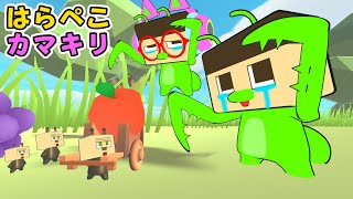 【アニメ】はらぺこカマキリ 【ぐちおの歌ってみた】