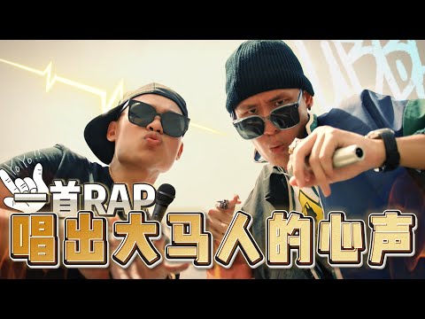 一首RAP唱出大马人的心声！林BIG咏 Ft. 爆牙哥