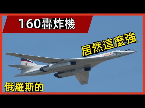 俄羅斯的160轟炸機居然這麼強，為何寧可將其銷毀，也不願賣給我國#案兵束甲#兵器#武器#軍事#裝備#武裝#科普#軍事知識#冷兵器