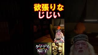 【クソデカ囃子】裏でコソコソ金儲けしようとしていたジジイの本性を暴く #shorts  #ダンブルドア校長 #声真似 #クソデカ囃子　#harrypotter