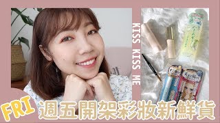 #週五開架彩妝新鮮貨 ep2🔥日系品牌週、Kiss完美持久微光粉底液、肌研化粧水、Kiss Me 美眉持色柔霧眉筆 ｜BOM BOM PENG 蹦蹦